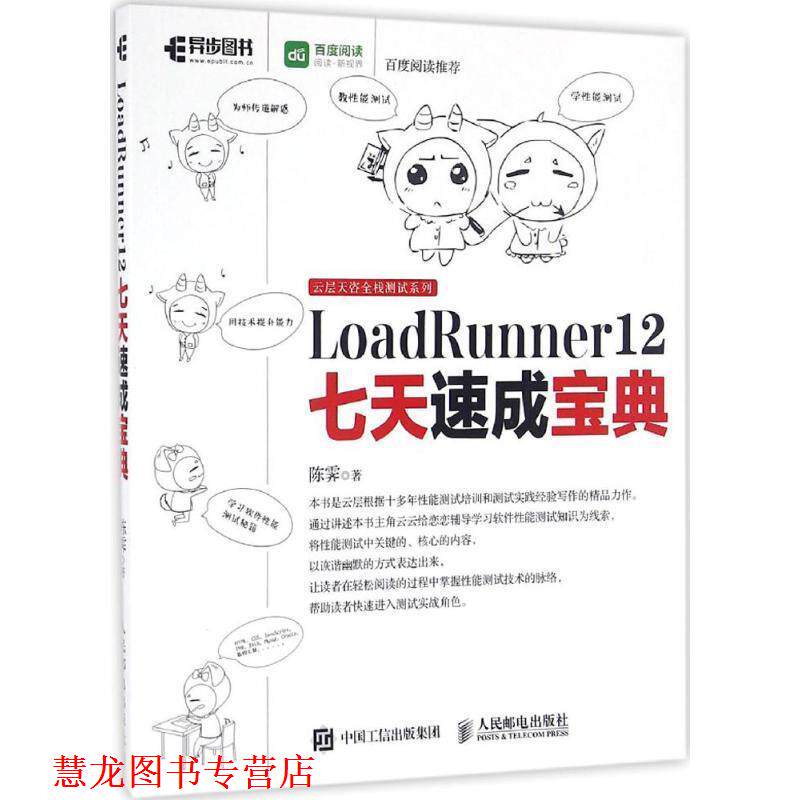 【正版书籍】 LoadRunner 12七天速成宝典 陈霁 著 人民邮电出版社