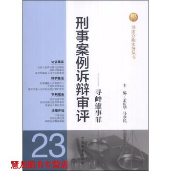 【正版书籍】 刑事案例诉辩审评 23 孟庆华,马章民 编 中国检察出版社