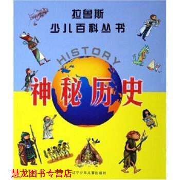 【正版书籍】 拉鲁斯少儿百科丛书：神秘历史 [法]弗朗索瓦兹·维伯尔 辽宁少儿出版社