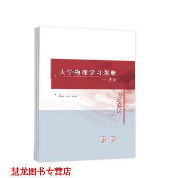 【正版书籍】 大学物理学习题册--活页 倪忠强,宋志怀,吴天刚 高等教育出版社
