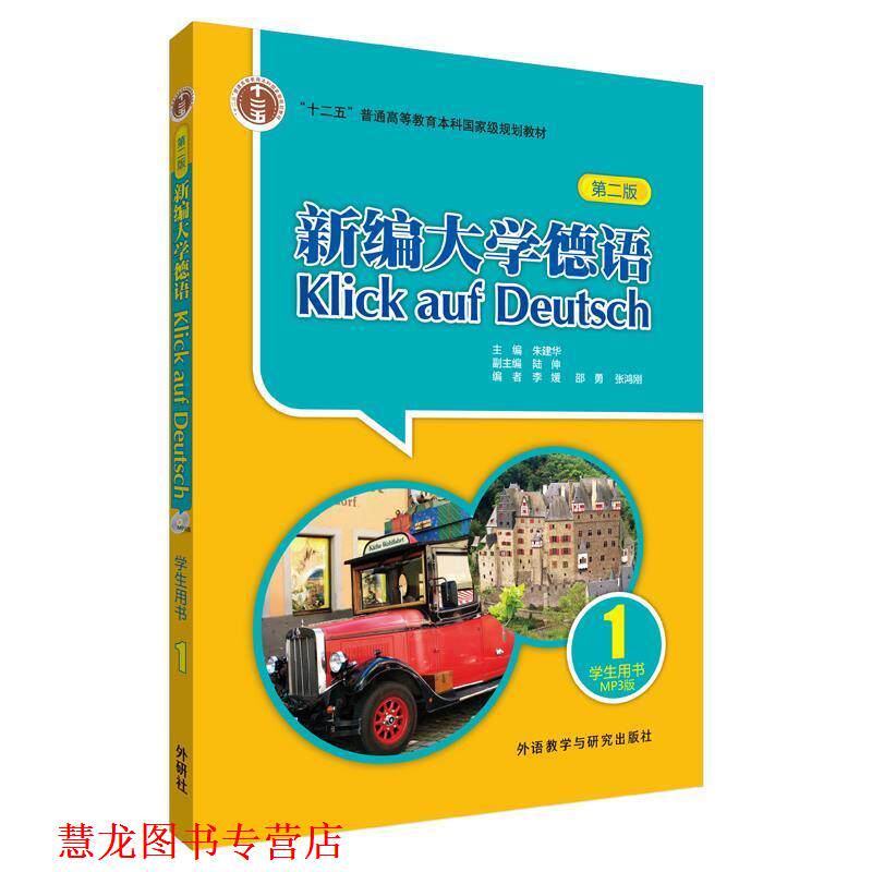 【正版书籍】 新编大学德语学生用书-1-第二版-MP3版 朱建华 主编,李媛 等编 外语教学与研究出版社