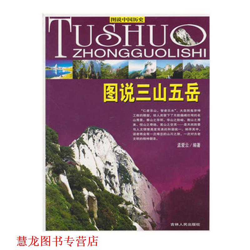 【正版书籍】 图说中国历史图说三山五岳 孟爱云 编著 吉林人民出版社
