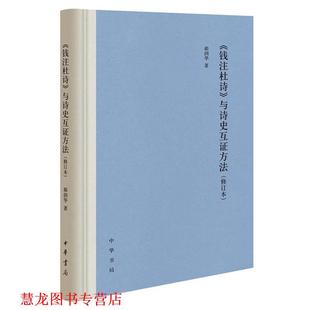 【正版书籍】 《钱注杜诗》与诗史互证方法 郝润华 著 中华书局