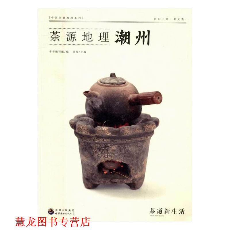 【正版书籍】 中国茶源地理 潮州 吴垠 编 世界图书出版公司