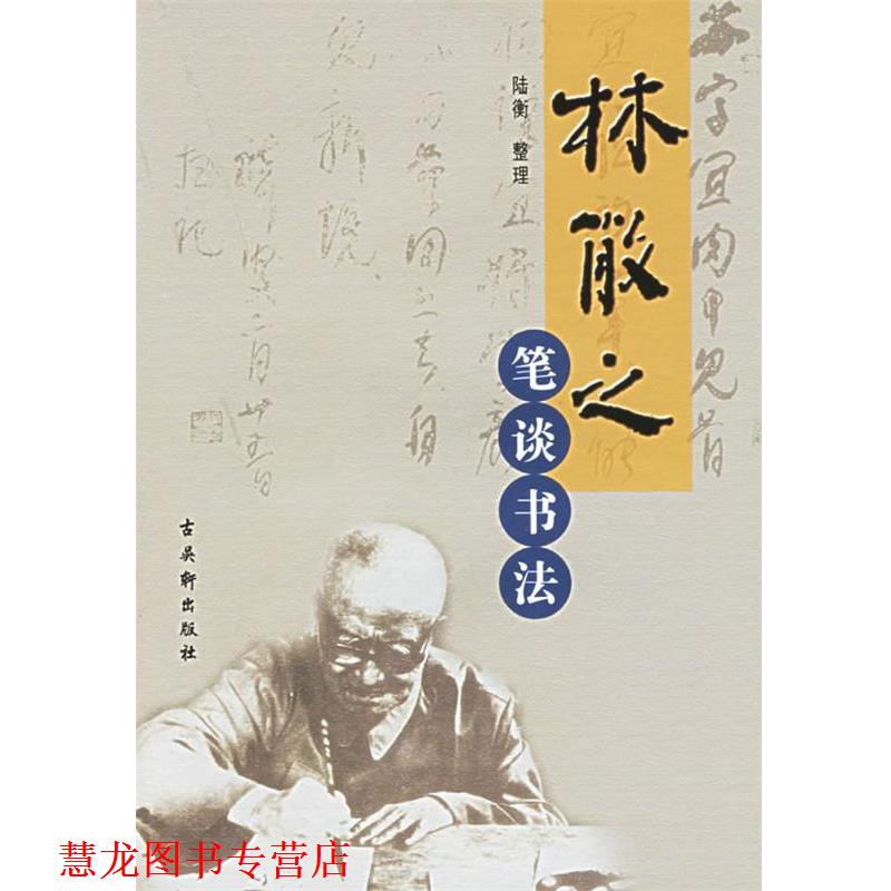 【正版书籍】 林散之笔谈书法 林散之 著,陆衡 整理 古吴轩出版社