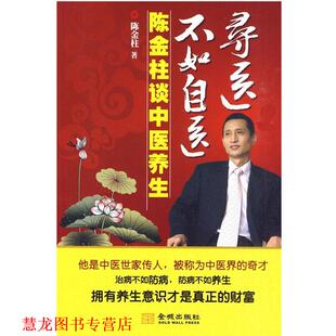 【正版书籍】 寻医不如自医-陈金柱谈中医养生 陈金柱　著 金城出版社