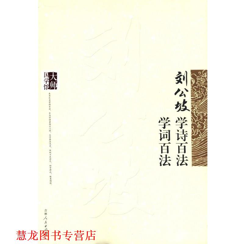 【正版书籍】 刘公坡学诗百法 学词百法 刘公坡 吉林人民出版社