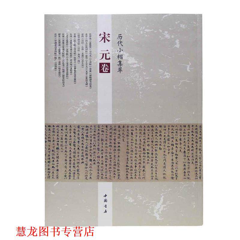 【正版书籍】 历代小楷集萃:宋元卷 周海珍 中国书店出版社