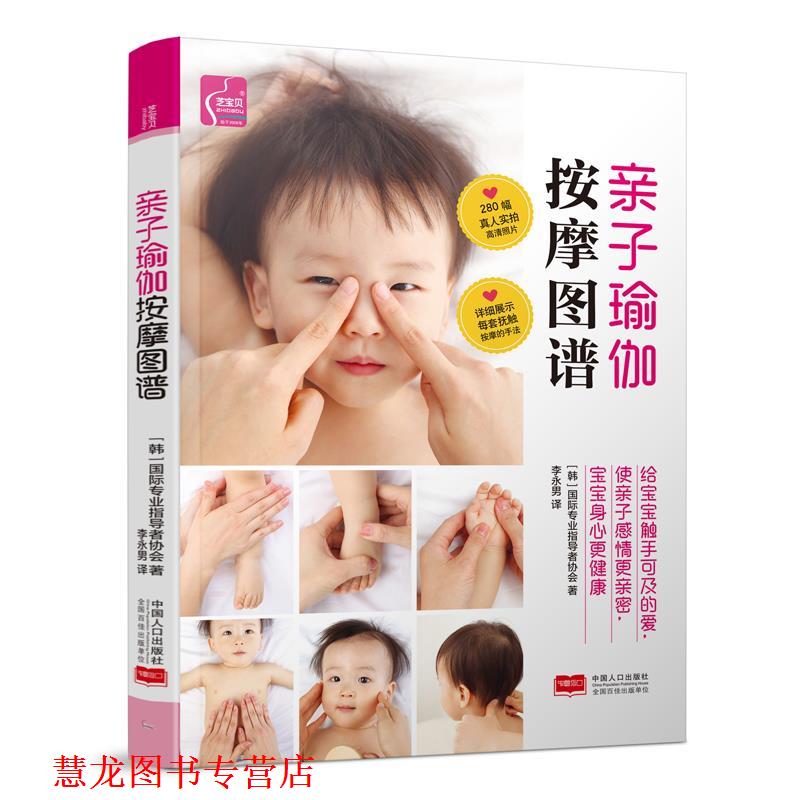 【正版书籍】 亲子瑜伽按摩图谱芝宝贝书系131 (韩) 国际专业指导者协会著 中国人口出版社