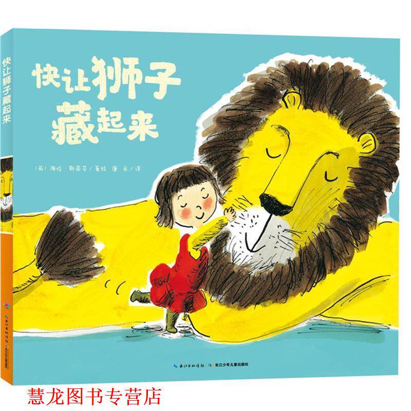 【正版书籍】 心喜阅绘本馆:快让狮子藏起来 海伦·斯蒂芬 长江少年儿童出版社