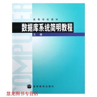 【正版书籍】 高等学校教材:数据库系统简明教程 王珊 著 高等教育出版社