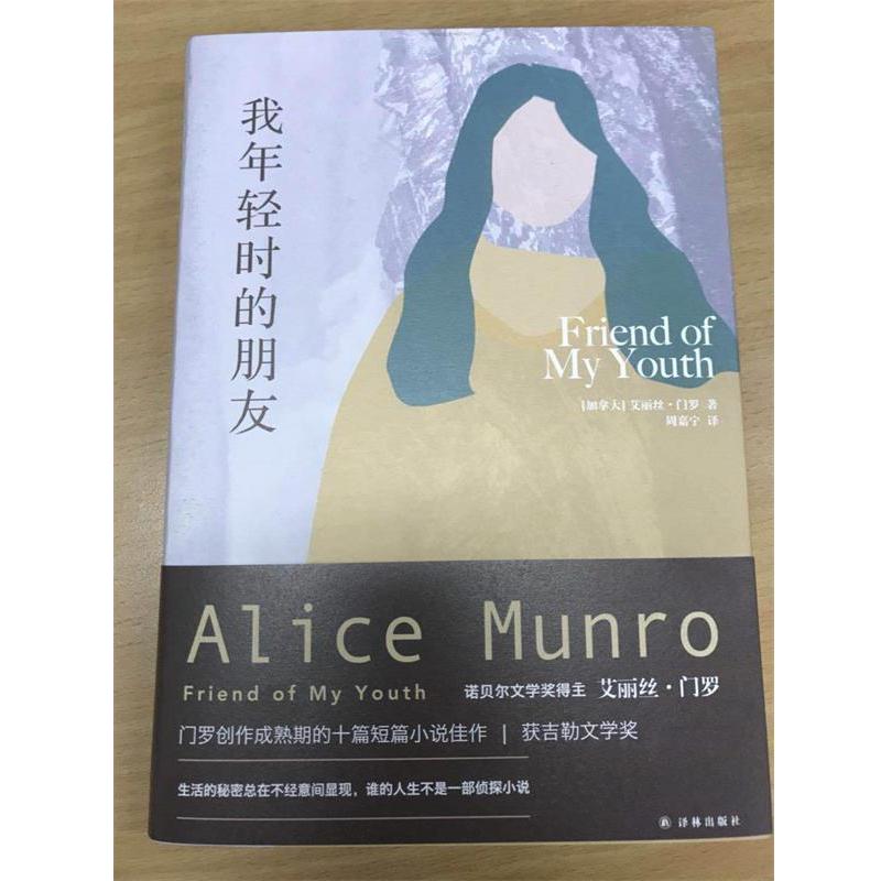 【正版书籍】 艾丽丝·门罗作品:我年轻时的朋友 艾丽丝门罗 著,周嘉宁 译 译林出版社