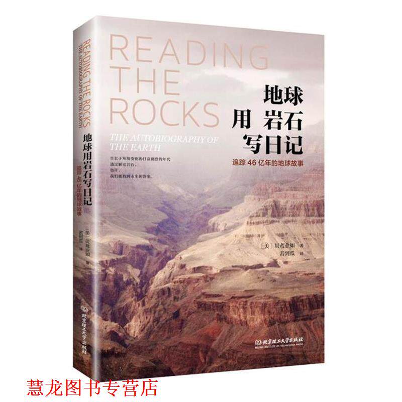 【正版书籍】 地球用岩石写日记:追踪46亿年的地球故事 (美)贝鸢业如 北京理工大学出版社