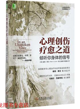 【正版书籍】 心理创伤疗愈之道:倾听你身体的信号 Peter A.Levine,Gabor Mate 著,庄晓丹,常邵辰 译 机械工业出版社