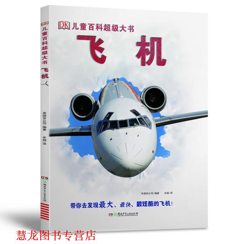 【正版书籍】 DK儿童百科大书:飞机 英国DK公司 著,严羽 译 湖南少年儿童出版社