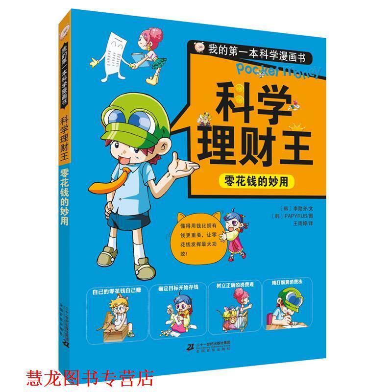 【正版书籍】 科学理财王:零花钱的妙用 [韩]李勋齐 文,[韩]PAPYRUS 图 二十一世纪出版社