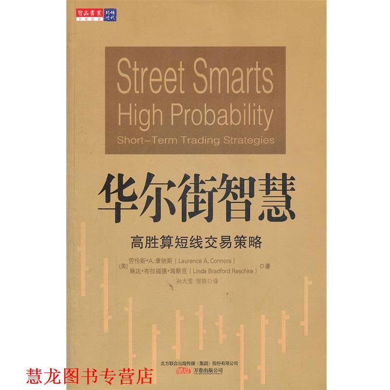【正版书籍】 华尔街智慧:高胜算短线交易策略 (美)康纳斯,瑞斯克 著,孙大莹,张轶 译 万卷出版公司