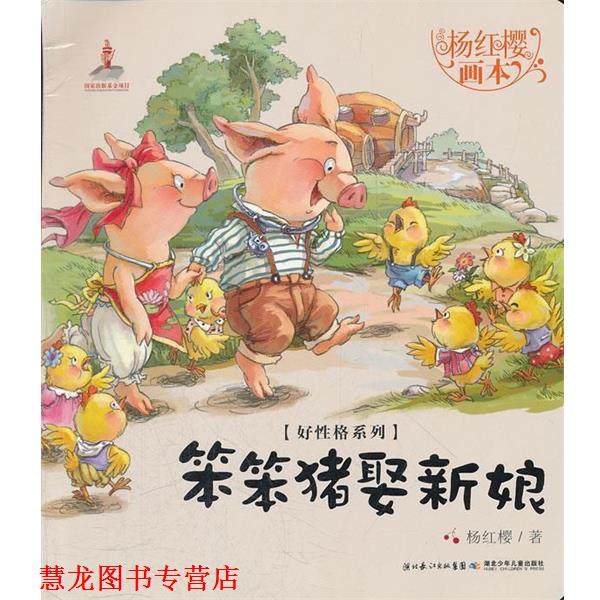 【正版书籍】 笨笨猪娶新娘-杨红樱画本 杨红樱,起点插画 绘 湖北少儿出版社