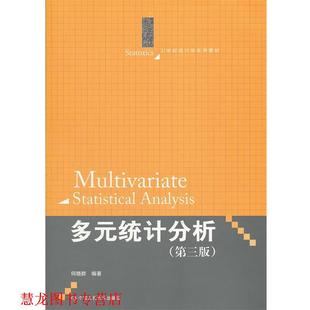 【正版书籍】 多元统计分析 何晓群　编著 中国人民大学出版社