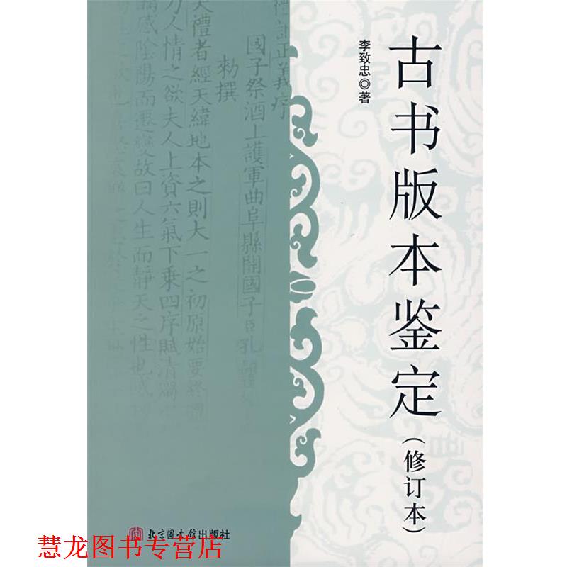 【正版书籍】 古书版本鉴定 李致忠 著 北京图书馆出版社