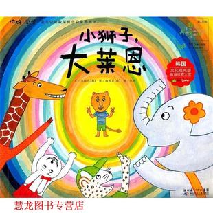小狮子 湖北少儿出版 正版 社 江敏熙 书籍 韩 大莱恩