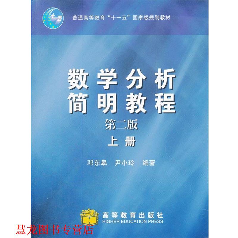 【正版书籍】 数学分析简明教程 邓东皋,尹小玲著 高等教育出版社