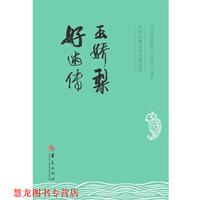 【正版书籍】 玉娇梨·好逑传 (清)黄荻散人,(清)名教人　编 华夏出版社