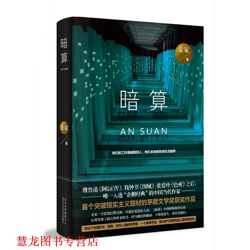【正版书籍】 暗算 麦家 北京十月文艺出版社