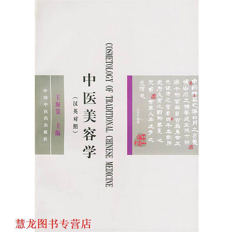 【正版书籍】 中医美容学 王海棠 主编,李永安 主译 中国中医药出版社