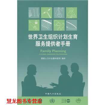 【正版书籍】 世界卫生组织计划生育服务提供者手册 国家人口计生委科技司 中国人口出版社