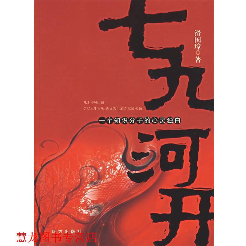 【正版书籍】 七九河开—一个知识分子的心灵独白 滑国璋 著 远方出版社