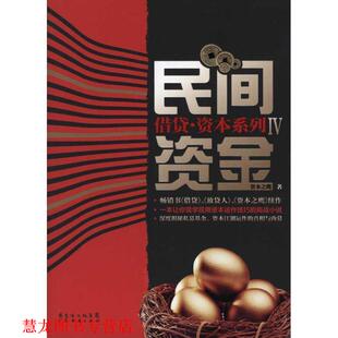【正版书籍】 借贷IV民间资金 资本之鹰 广东经济出版社有限公司