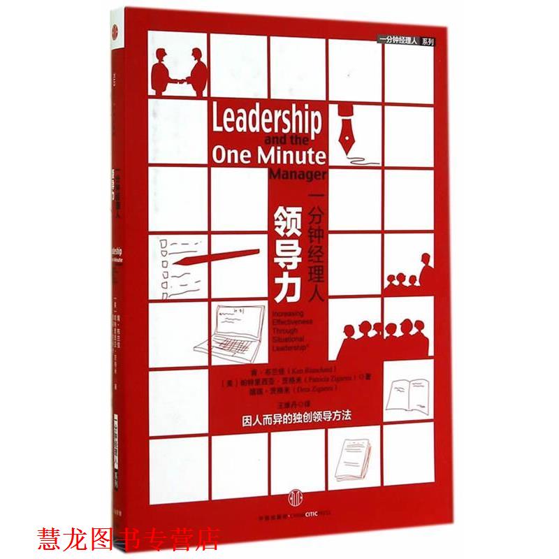 【正版书籍】 一分钟经理人·领导力 (美)布兰佳,(美)茨格米 著,王维丹 译 中信出版社