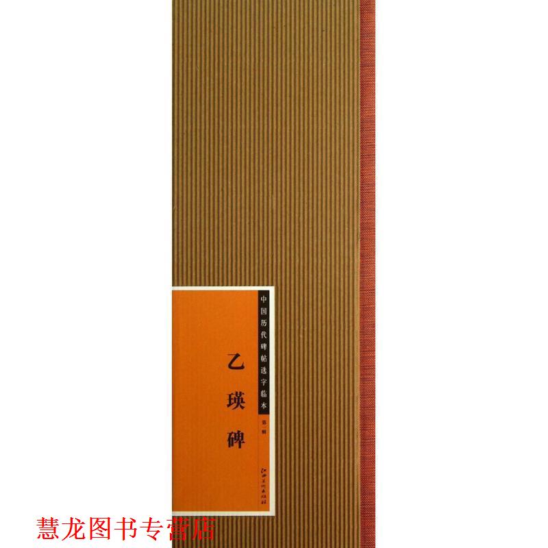 【正版书籍】 中国历代碑帖选字临本 乙瑛碑 江西美术出版社 编 江西美术出版社