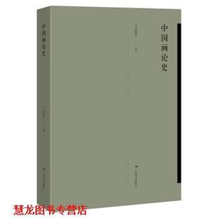 【正版书籍】 中国画论史 张曼华 著 广西美术出版社