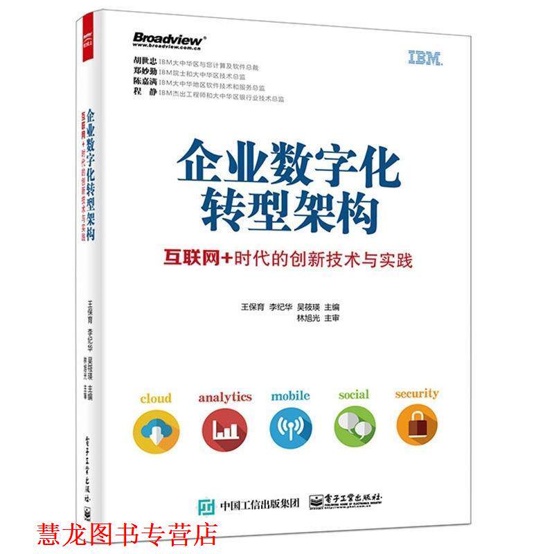【正版书籍】 企业数字化转型架构;互联网+时代的创新技术与实践 王保育,李纪华,吴筱瑛 编著 电子工业出版社