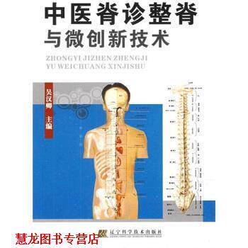 【正版书籍】 中医脊诊整脊与微创新技术 吴汉卿 著 辽宁科学技术出版社