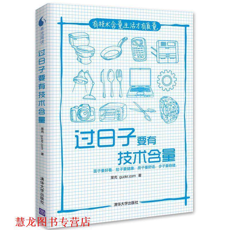 【正版书籍】 过日子要有技术含量 果壳 guokr.com 清华大学出版社