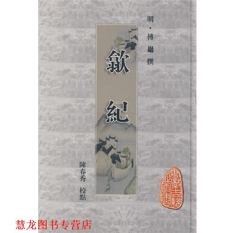【正版书籍】 歙纪 （明）傅岩 撰,陈春秀 校点 黄山书社