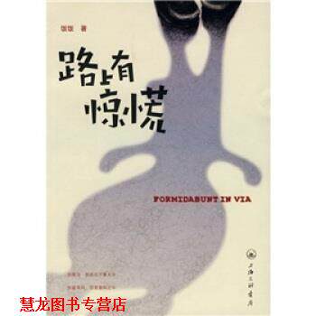 【正版书籍】 路上有惊慌 饭饭 上海三联书店