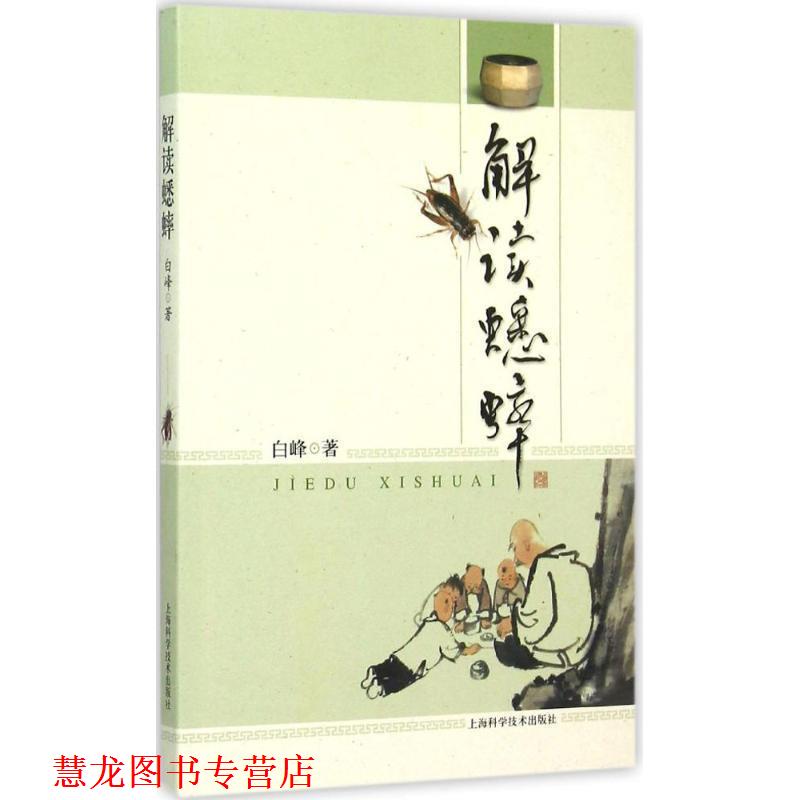 【正版书籍】 解读蟋蟀 白峰 著 上海科学技术出版社
