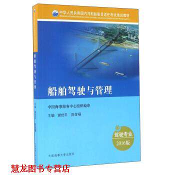 【正版书籍】 船舶驾驶与管理 谢世平,陈金福 编 大连海事大学出版社