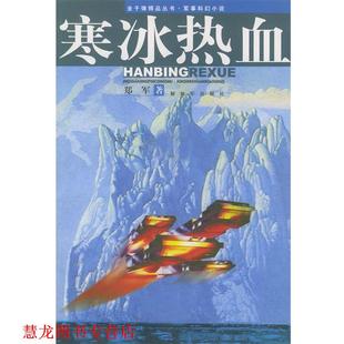 【正版书籍】 寒冰热血—金子弹精品丛书·军事科幻小说 郑军 著 中国人民出版社