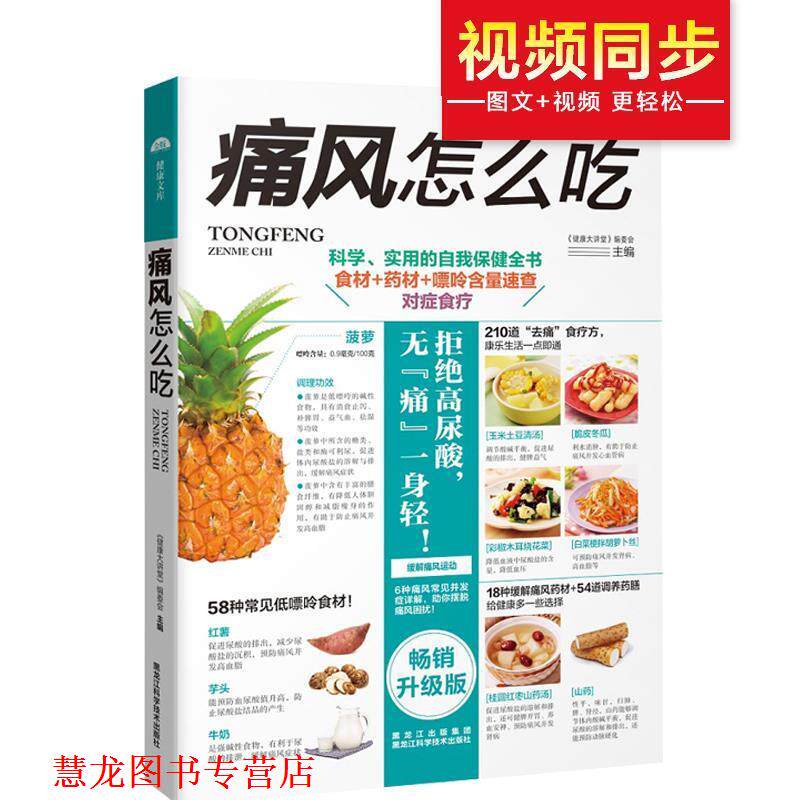 【正版书籍】 痛风怎么吃 《健康大讲堂》编委会 黑龙江科学技术出版社