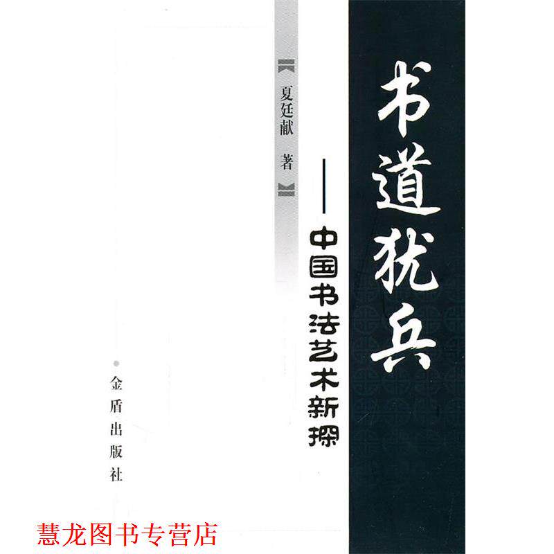 【正版书籍】 书道犹兵――中国书法艺术新探 夏廷献　著 金盾出版社