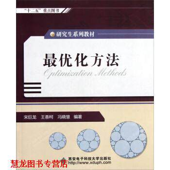 【正版书籍】 系列教材:化方法 宋巨龙,王香柯,冯晓慧 著 西安电子科技大学出版社