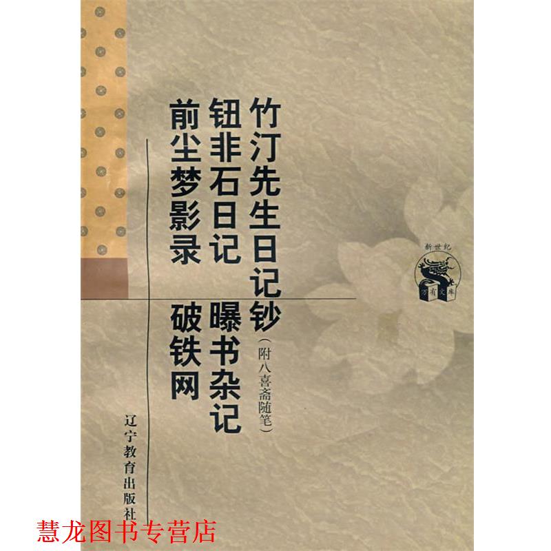 【正版书籍】 竹汀先生日记钞 钮非石日记 前尘梦影录:破铁网 曝书杂记 (清)钱大昕　撰,窦水勇　校点 辽宁教育出版社