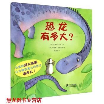 【正版书籍】 恐龙有多大？ [英] 安娜·米尔本 著,[英] 塞丽娜·里格列蒂 绘,任溶溶 译 二十一世纪出版社