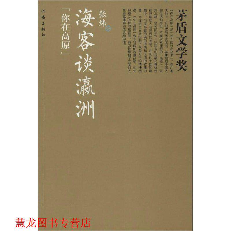 【正版书籍】 海客谈瀛洲 张炜　著 作家出版社