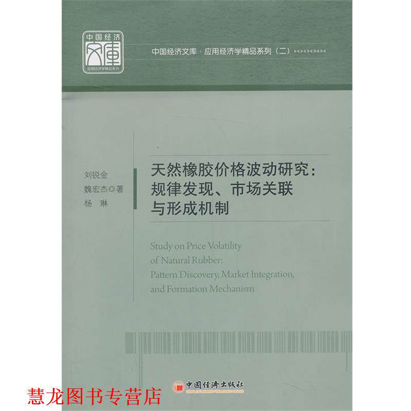 【正版书籍】 天然橡胶价格波动研究:规律发现、市场关联与形成机制 刘锐金 等 中国经济出版社